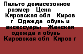 Пальто демисезонное 52 размер › Цена ­ 1 500 - Кировская обл., Киров г. Одежда, обувь и аксессуары » Женская одежда и обувь   . Кировская обл.,Киров г.